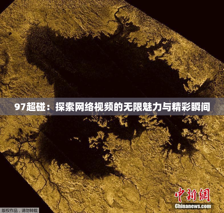 97超碰：探索网络视频的无限魅力与精彩瞬间