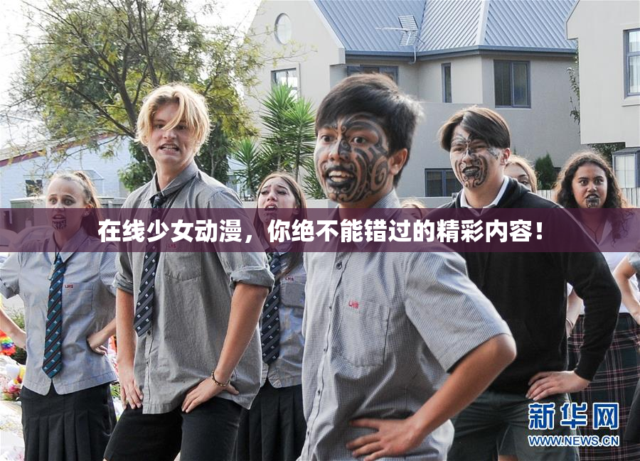 在线少女动漫，你绝不能错过的精彩内容！
