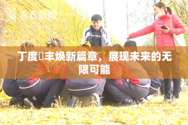 丁度巜丰焕新篇章，展现未来的无限可能
