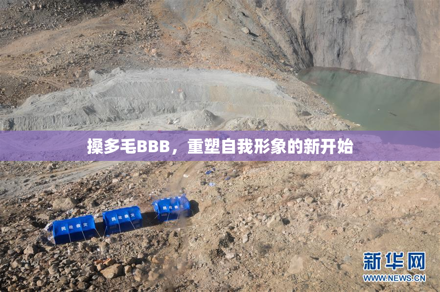 搡多毛BBB，重塑自我形象的新开始
