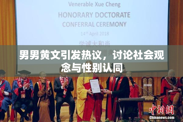 男男黄文引发热议，讨论社会观念与性别认同