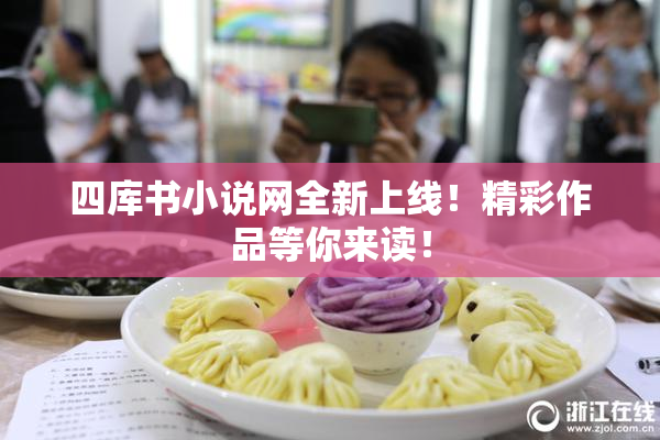四库书小说网全新上线！精彩作品等你来读！