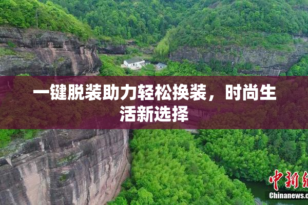 一键脱装助力轻松换装，时尚生活新选择
