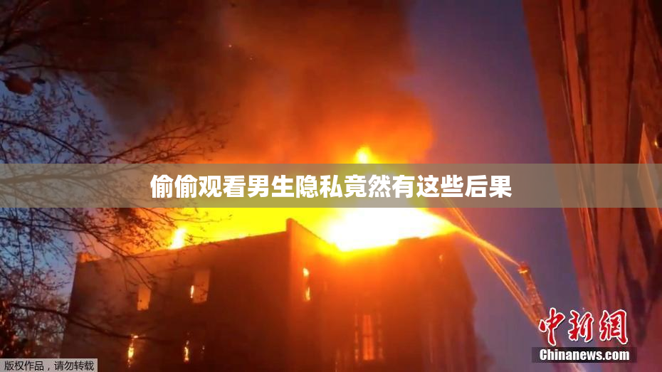 偷偷观看男生隐私竟然有这些后果