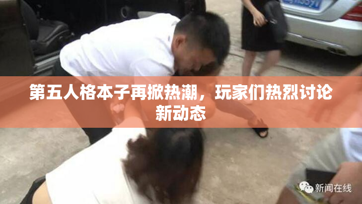 第五人格本子再掀热潮，玩家们热烈讨论新动态