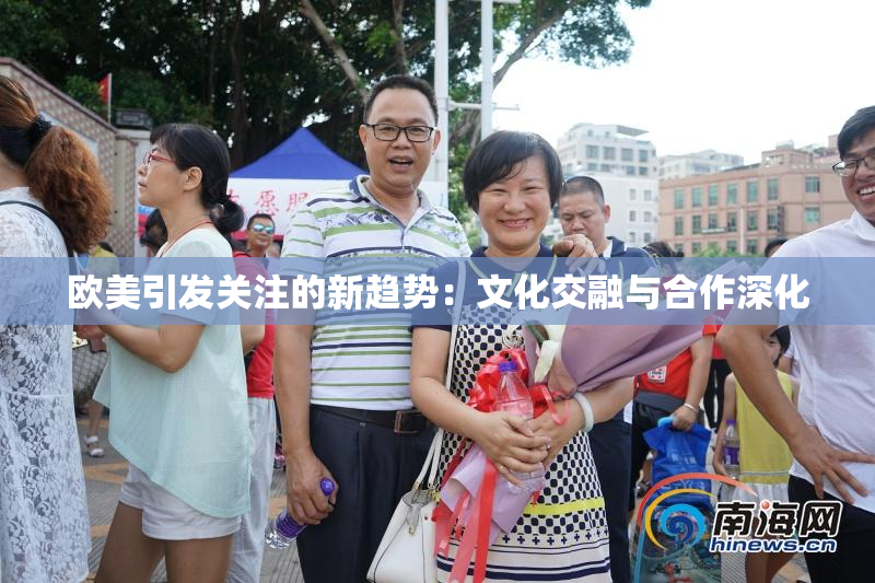 欧美引发关注的新趋势：文化交融与合作深化
