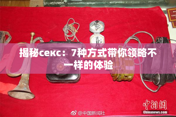 揭秘секс：7种方式带你领略不一样的体验