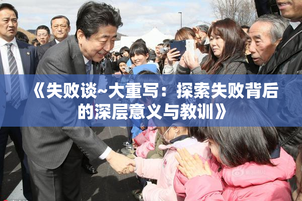 《失败谈~大重写：探索失败背后的深层意义与教训》