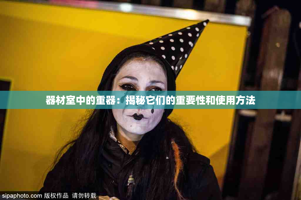 器材室中的重器：揭秘它们的重要性和使用方法