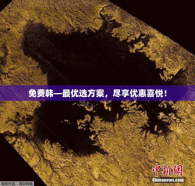 免费韩—最优选方案，尽享优惠喜悦！