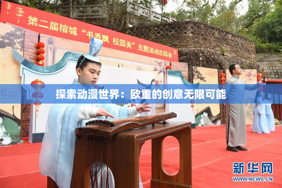 探索动漫世界：欧重的创意无限可能