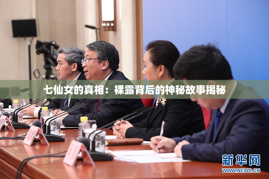 七仙女的真相：裸露背后的神秘故事揭秘