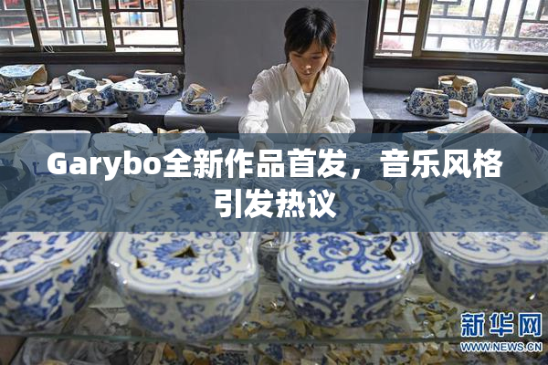 Garybo全新作品首发，音乐风格引发热议