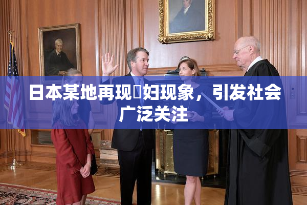 日本某地再现婬妇现象，引发社会广泛关注