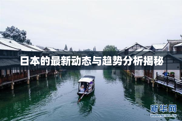 日本的最新动态与趋势分析揭秘