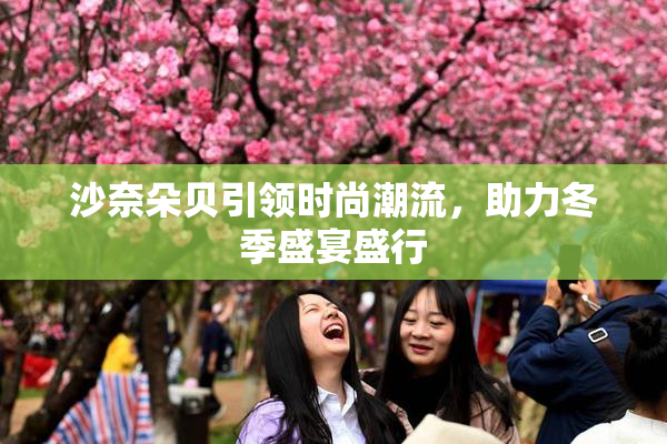沙奈朵贝引领时尚潮流，助力冬季盛宴盛行