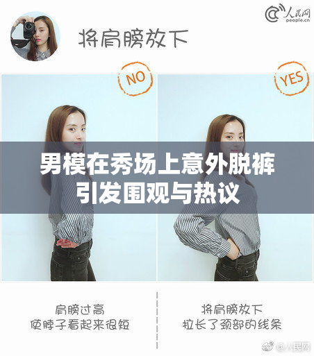 男模在秀场上意外脱裤引发围观与热议