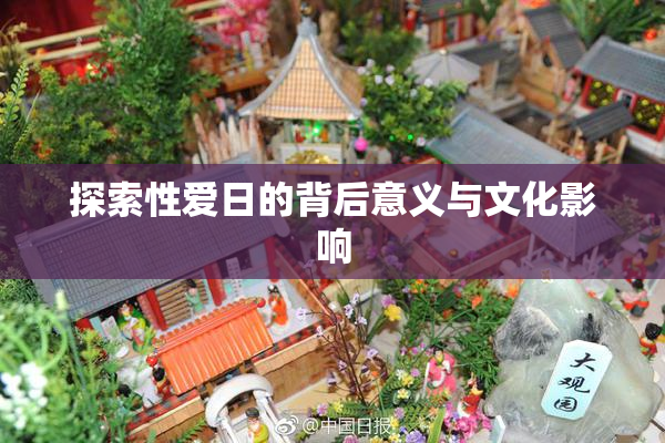 探索性爱日的背后意义与文化影响