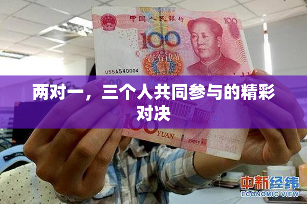 两对一，三个人共同参与的精彩对决