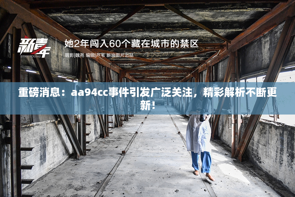 重磅消息：aa94cc事件引发广泛关注，精彩解析不断更新！