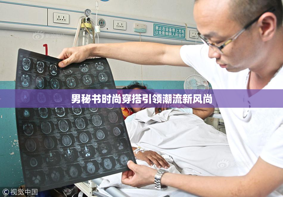 男秘书时尚穿搭引领潮流新风尚