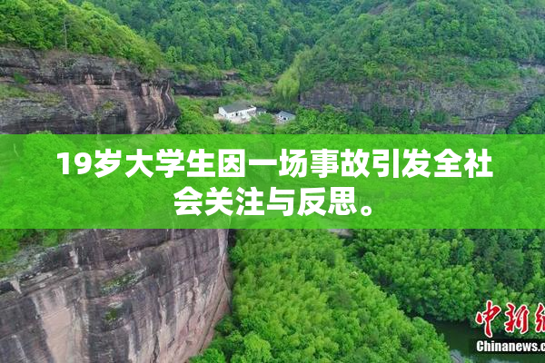 19岁大学生因一场事故引发全社会关注与反思。