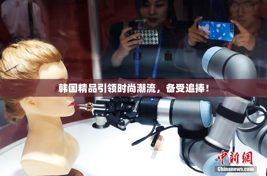 韩国精品引领时尚潮流，备受追捧！