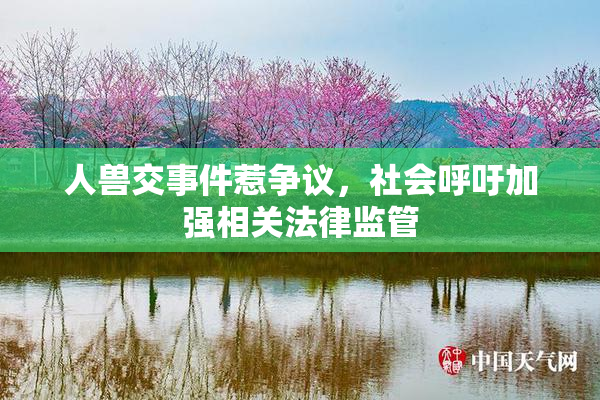 人兽交事件惹争议，社会呼吁加强相关法律监管