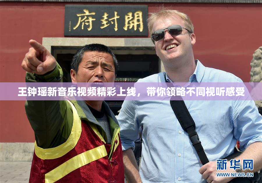 王钟瑶新音乐视频精彩上线，带你领略不同视听感受