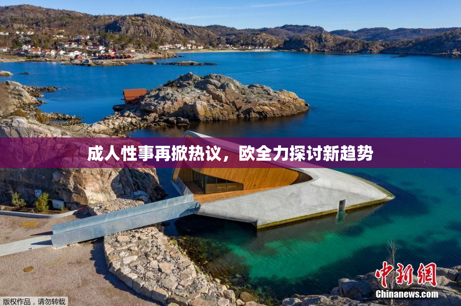 成人性事再掀热议，欧全力探讨新趋势