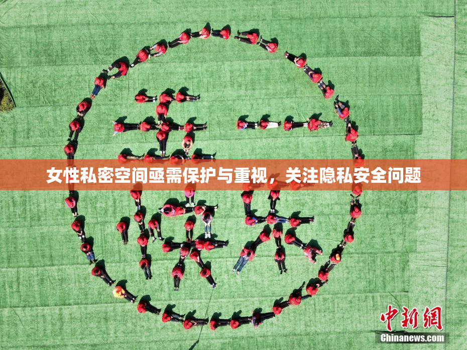女性私密空间亟需保护与重视，关注隐私安全问题