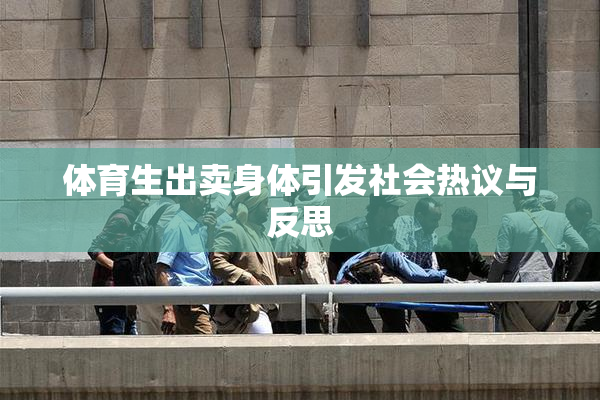 体育生出卖身体引发社会热议与反思