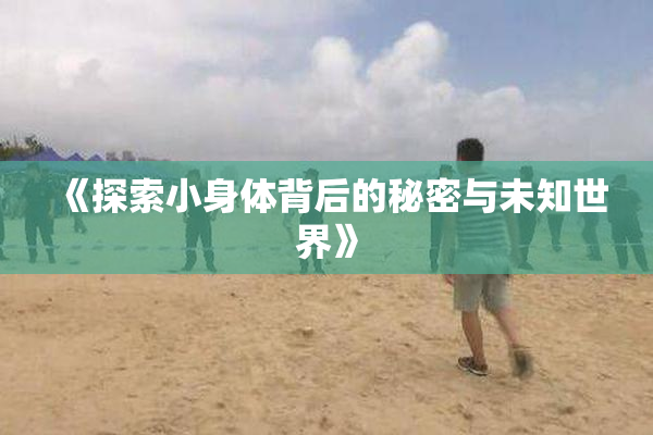 《探索小身体背后的秘密与未知世界》