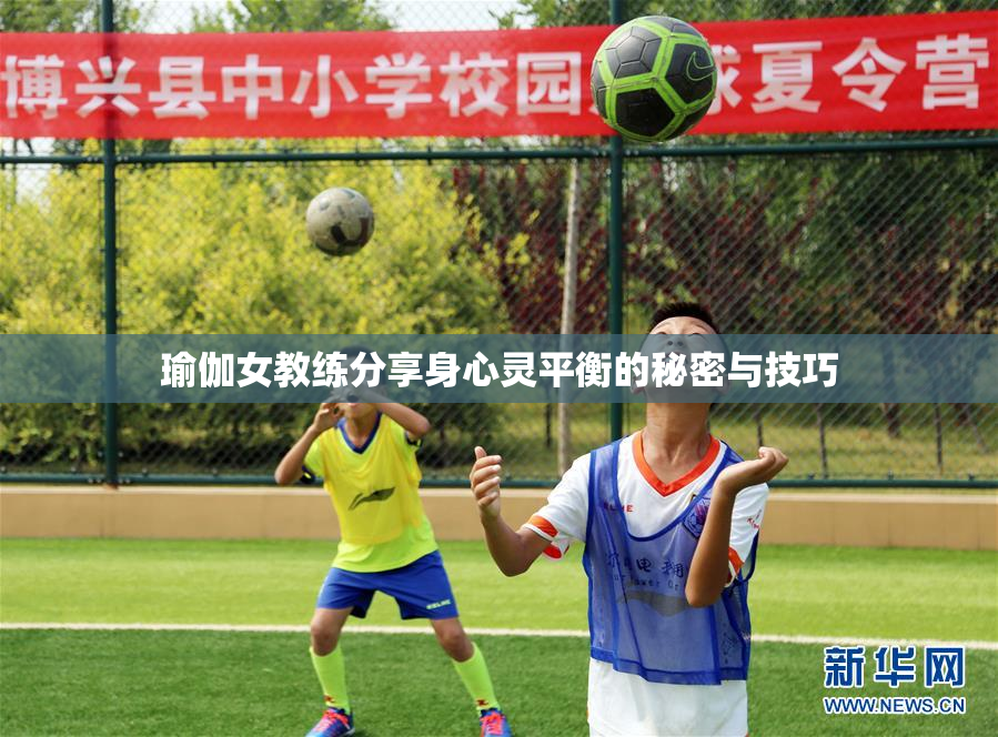 瑜伽女教练分享身心灵平衡的秘密与技巧
