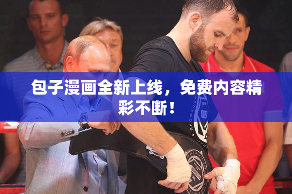 包子漫画全新上线，免费内容精彩不断！