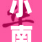 小南新作引发热议，网友纷纷讨论其深意