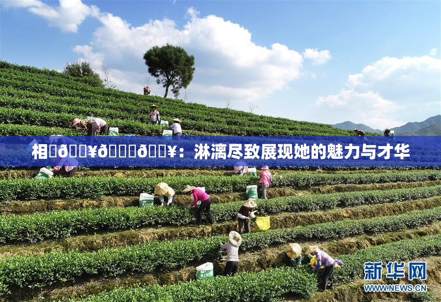 相沢🔥🍑🔥：淋漓尽致展现她的魅力与才华