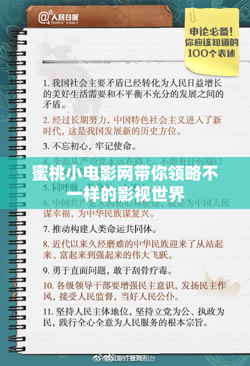 蜜桃小电影网带你领略不一样的影视世界