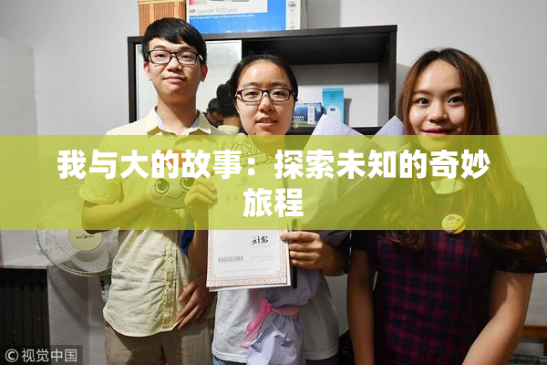 我与大的故事：探索未知的奇妙旅程