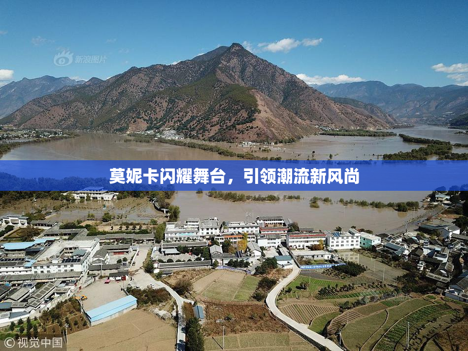 莫妮卡闪耀舞台，引领潮流新风尚