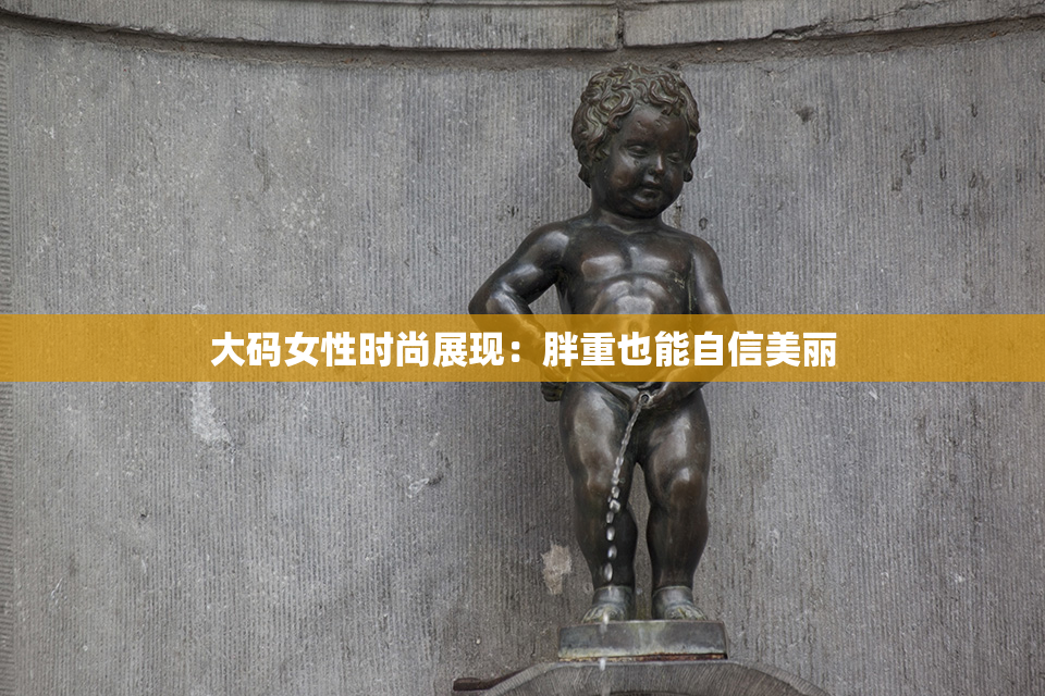 大码女性时尚展现：胖重也能自信美丽