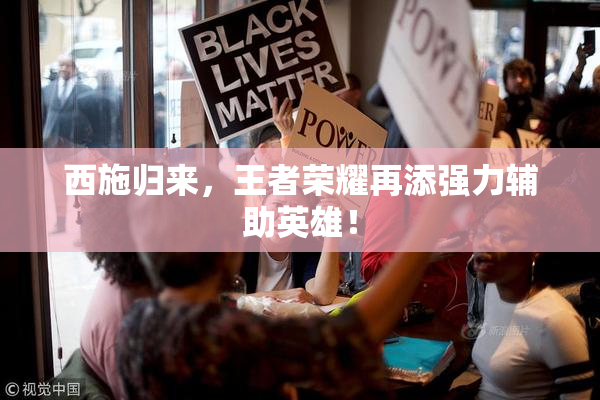 西施归来，王者荣耀再添强力辅助英雄！