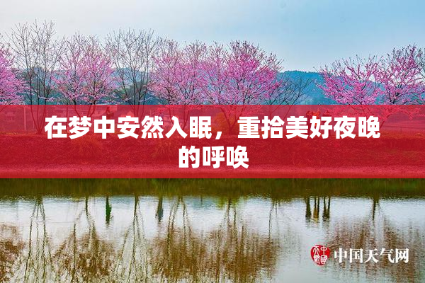 在梦中安然入眠，重拾美好夜晚的呼唤