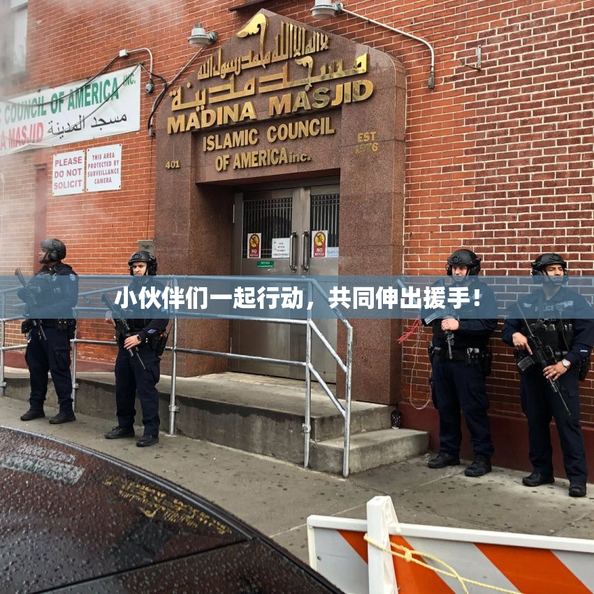 小伙伴们一起行动，共同伸出援手！