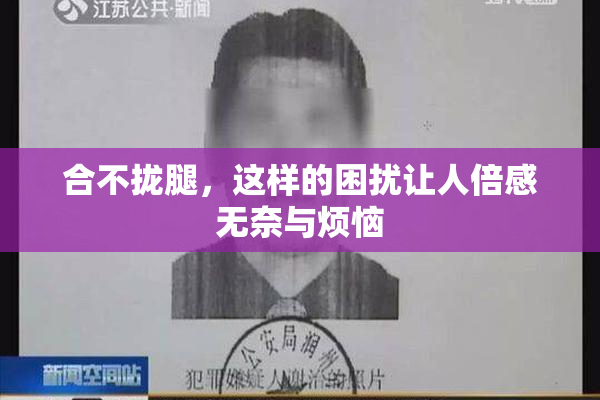 合不拢腿，这样的困扰让人倍感无奈与烦恼