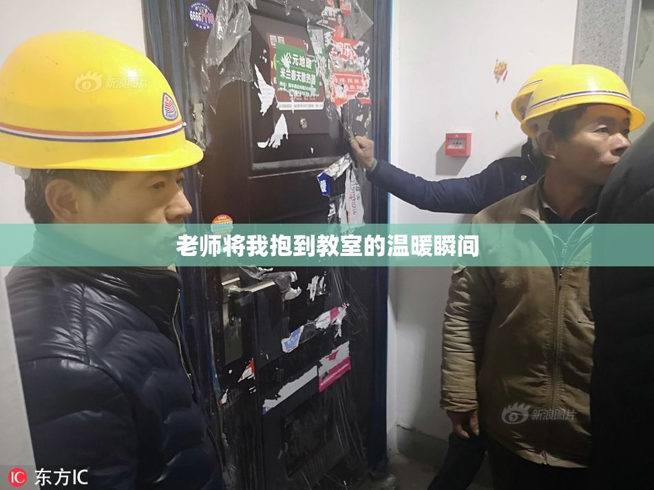老师将我抱到教室的温暖瞬间