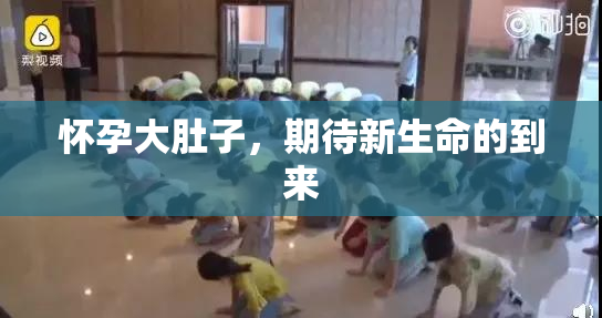 怀孕大肚子，期待新生命的到来