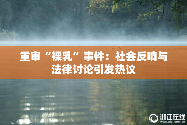 重审“裸乳”事件：社会反响与法律讨论引发热议