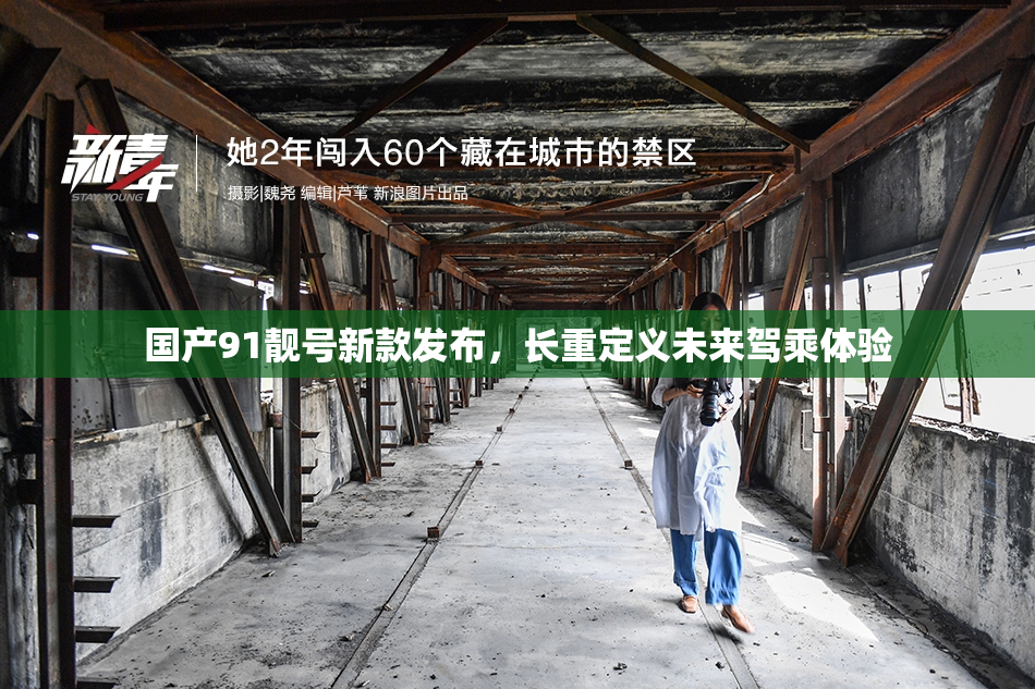 国产91靓号新款发布，长重定义未来驾乘体验