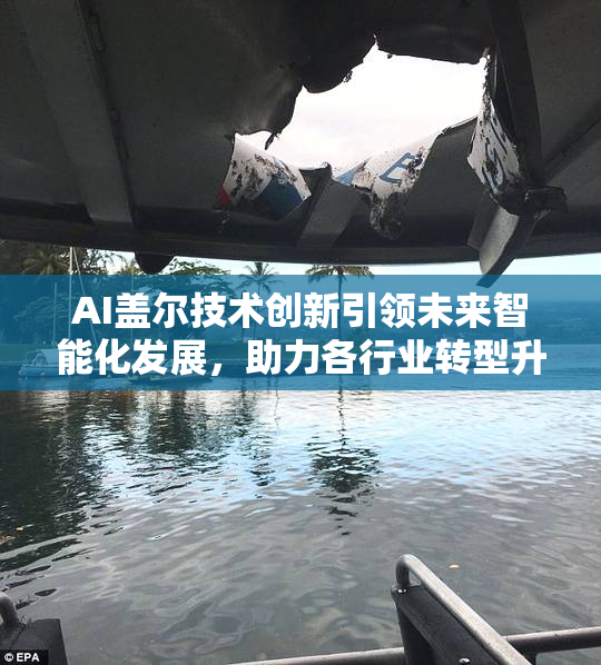 AI盖尔技术创新引领未来智能化发展，助力各行业转型升级